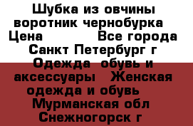 Шубка из овчины воротник чернобурка › Цена ­ 5 000 - Все города, Санкт-Петербург г. Одежда, обувь и аксессуары » Женская одежда и обувь   . Мурманская обл.,Снежногорск г.